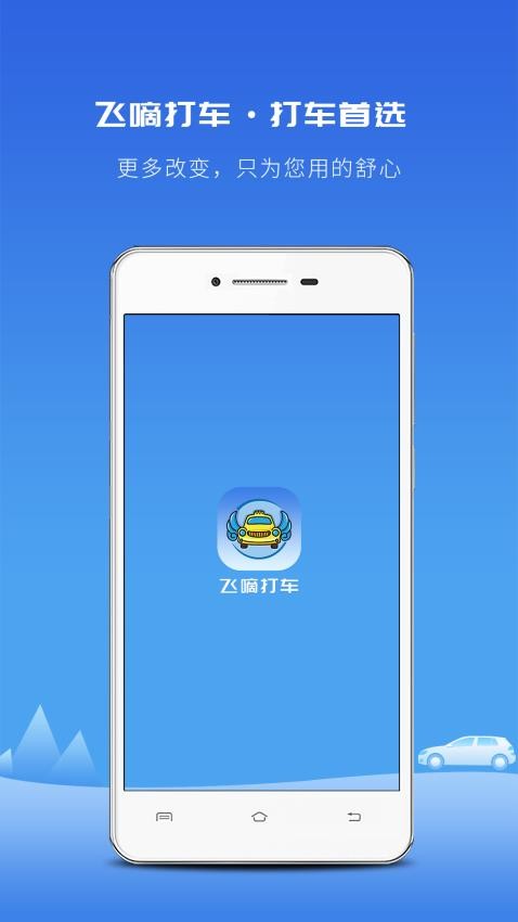 飞嘀打车官方版v3.14.1(1)