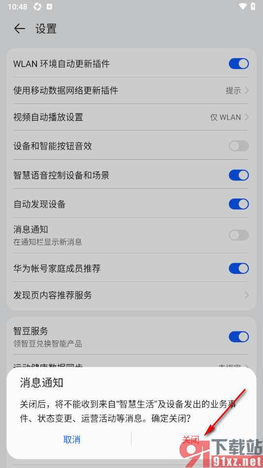 智慧生活APP关闭消息通知功能的方法
