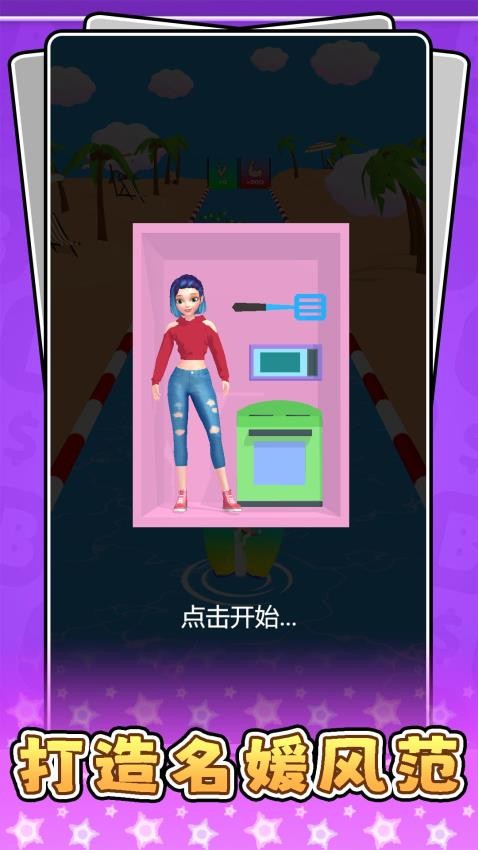 超级名媛美妆游戏v2.0.1(1)