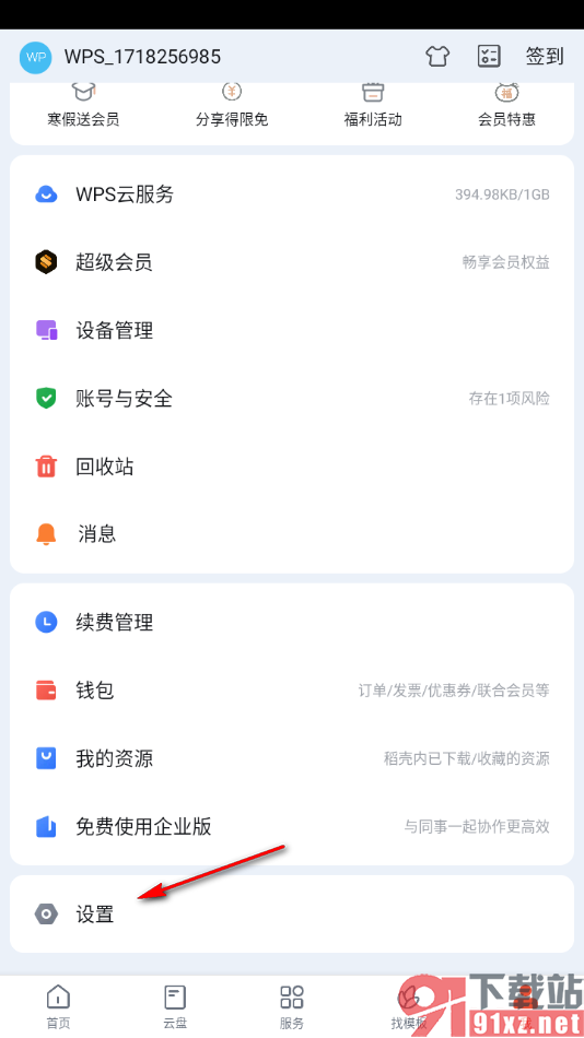 WPS手机版开启文档云同步功能的方法