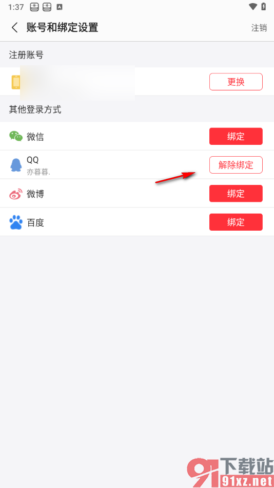 蜻蜓FM手机版授权绑定qq账号的方法