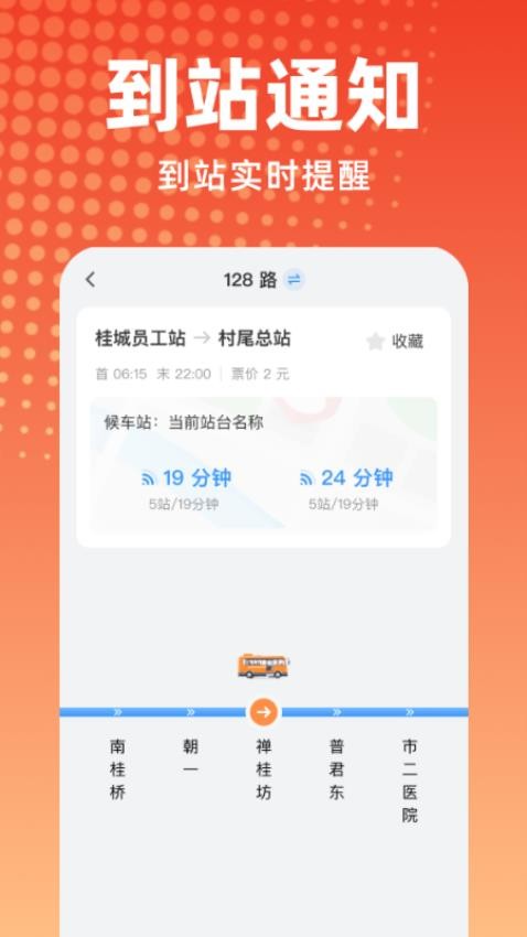 公交到站提醒软件v1.0.0(2)