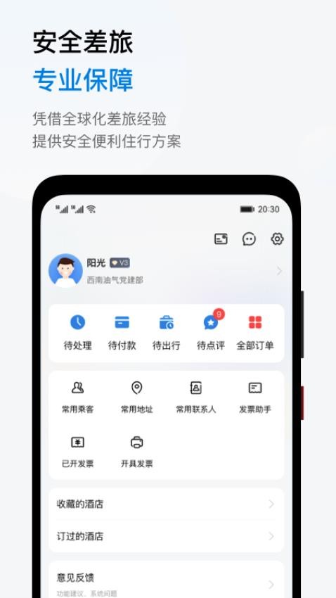 阳光商旅手机版v3.6.0(1)