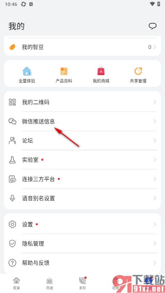 智慧生活APP绑定微信发送推送消息的方法