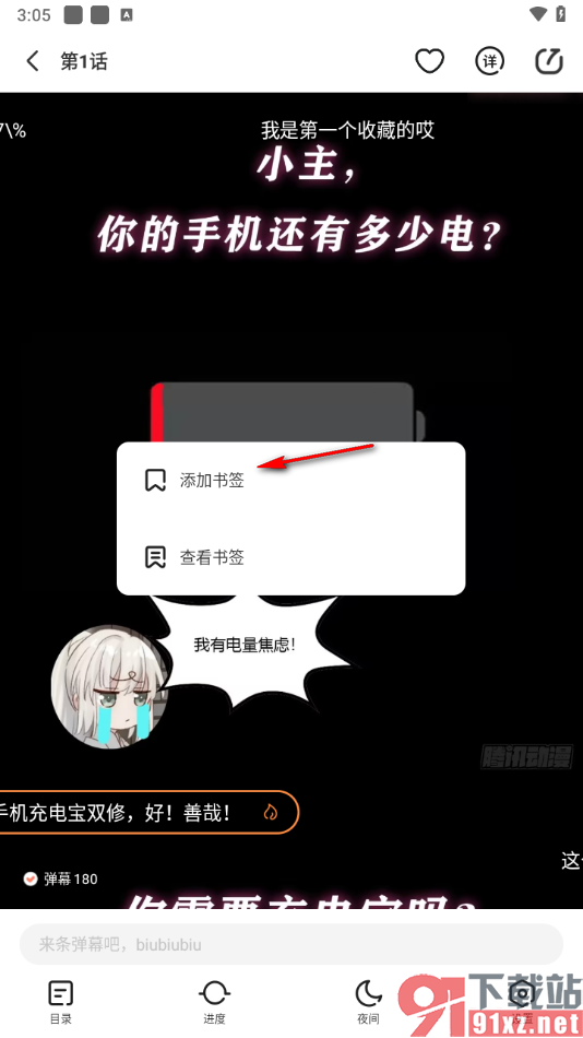 腾讯动漫app添加内容到书签的方法