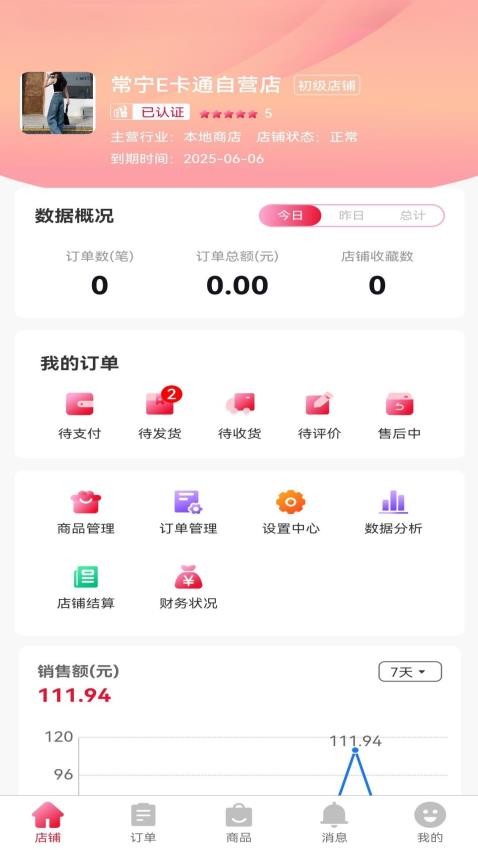 E卡通商家端appv1.2.0(5)