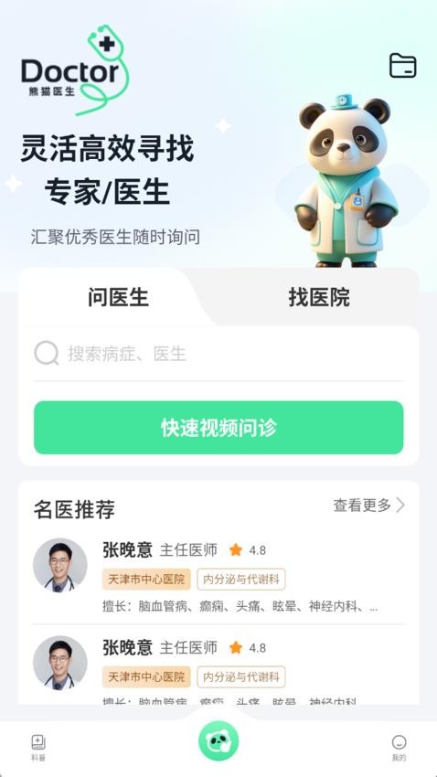 熊猫医生最新版v1.0.2(2)