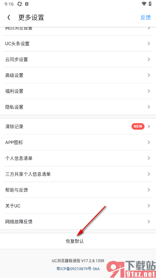 UC浏览器极速版APP恢复默认设置的方法