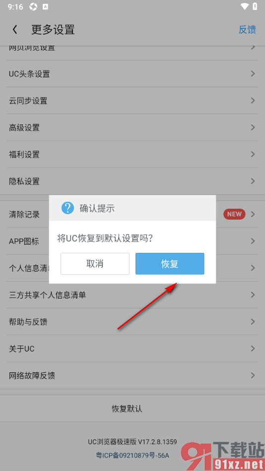 UC浏览器极速版APP恢复默认设置的方法