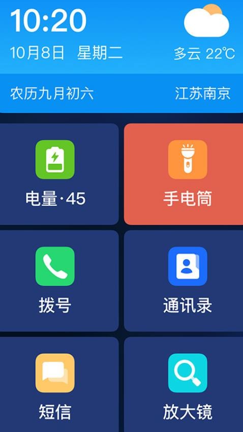 老人极简桌面最新版v1.0.5截图1