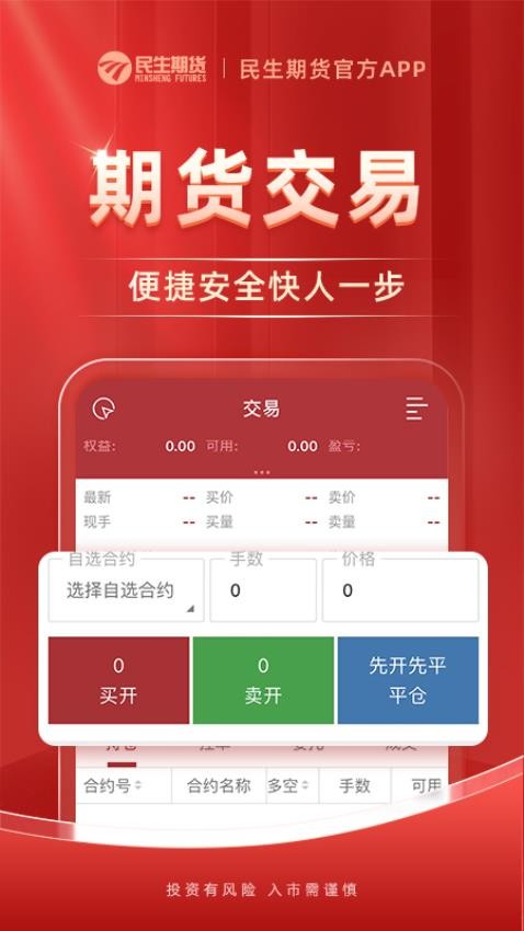 民生期货开户交易最新版v1.2.5(4)