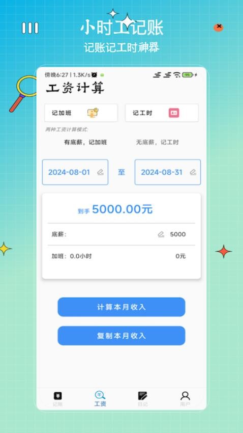 记工时算账appv1.0(4)