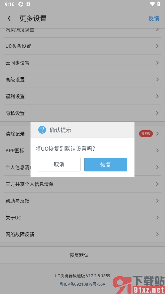 UC浏览器极速版APP恢复默认设置的方法