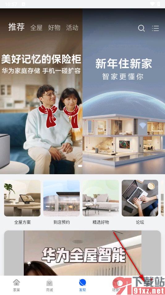 智慧生活APP设置启动时进行安全检测的方法