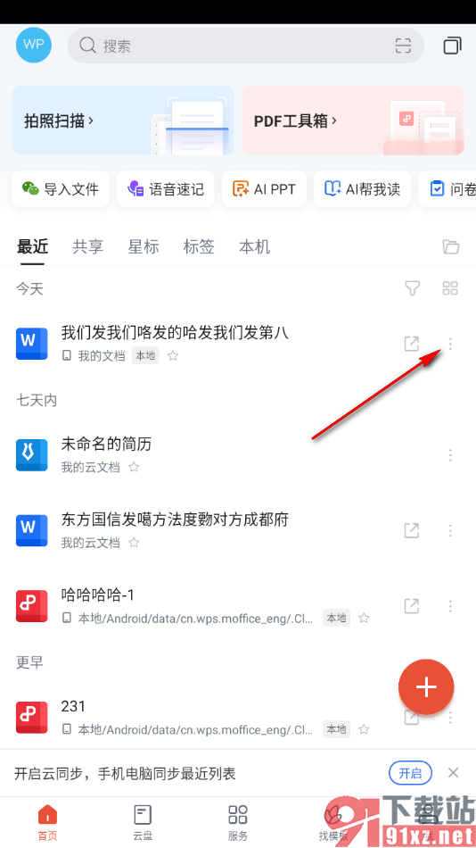 WPS手机版把文档上传至云文档的方法