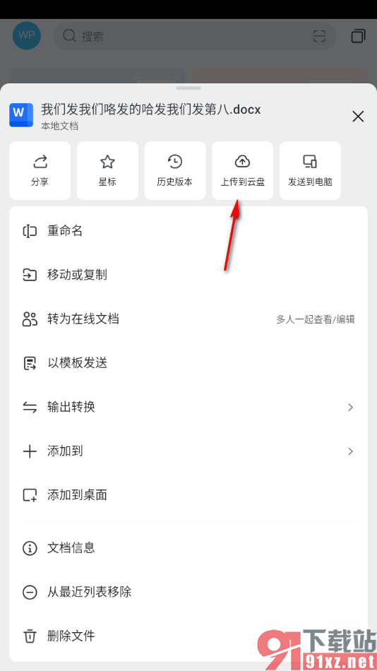 WPS手机版把文档上传至云文档的方法