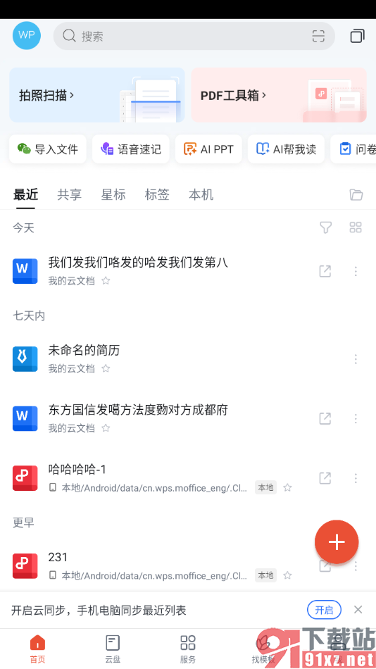 WPS手机版把文档上传至云文档的方法
