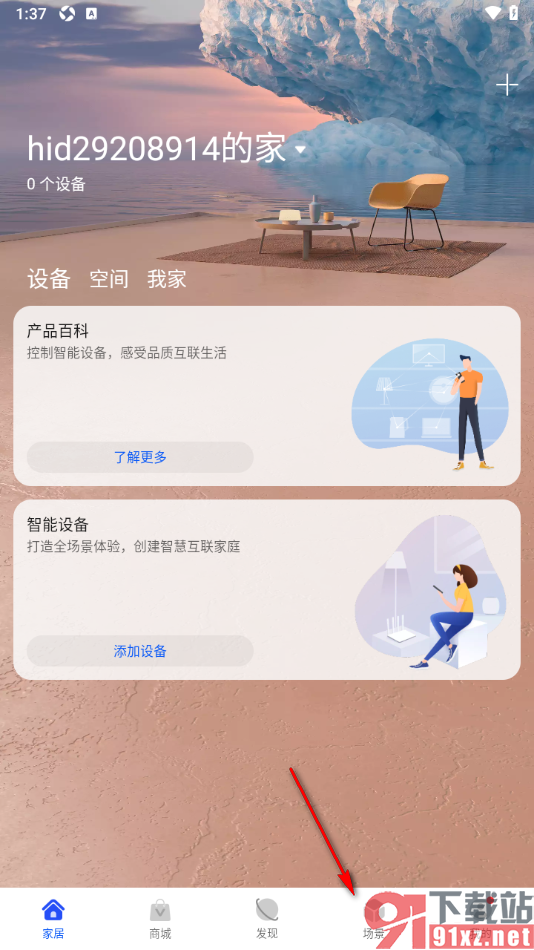 智慧生活APP创建场景的方法