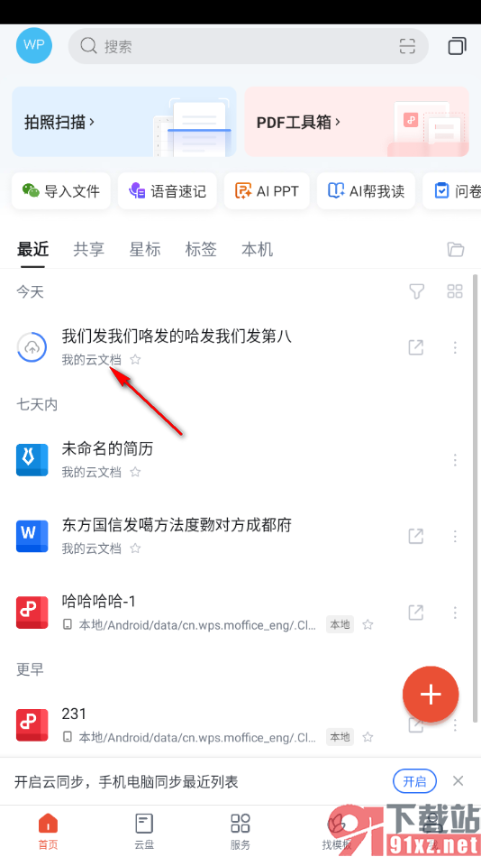 WPS手机版把文档上传至云文档的方法
