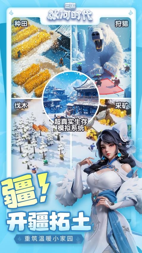 三国：冰河时代游戏v2.0.46.0截图3
