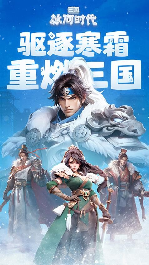 三国：冰河时代游戏v2.0.46.0截图4