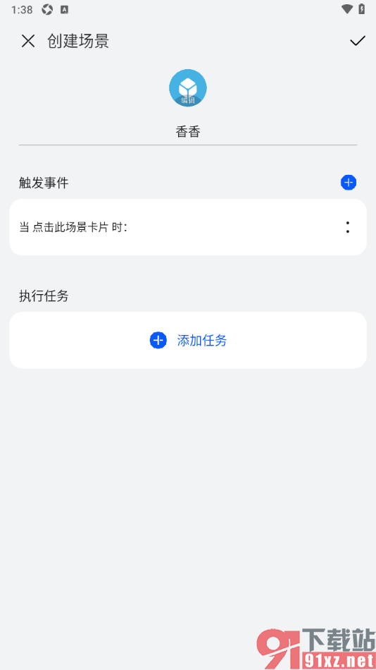 智慧生活APP创建场景的方法