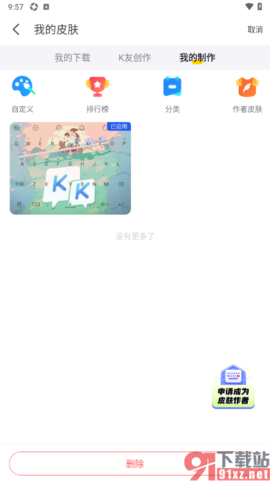 KK键盘APP一键删除键盘皮肤的方法