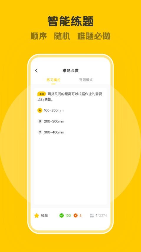 叉车考试一点通appv3.3.0(4)