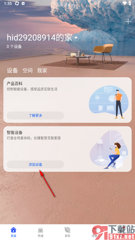 智慧生活APP添加麦克风设备的方法