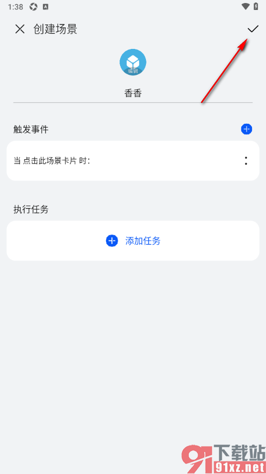 智慧生活APP创建场景的方法