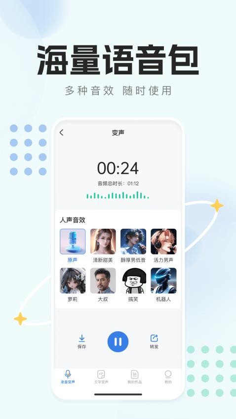 手机变声器免费版最新版v1.0.2截图3