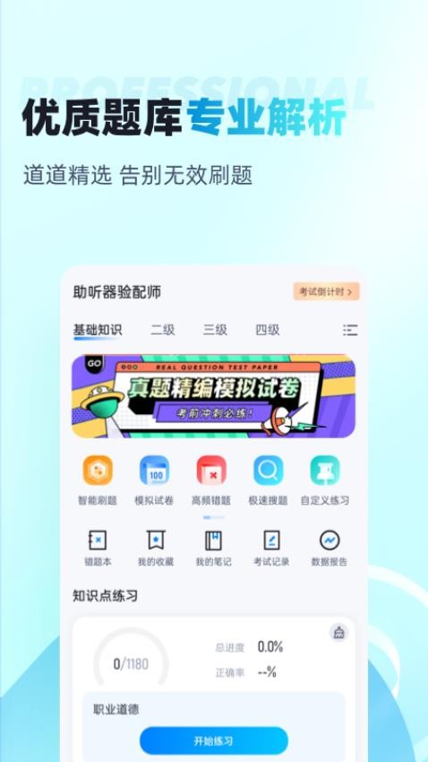 助听器验配师考试聚题库手机版v1.9.0(4)