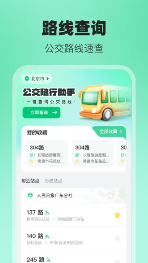 公交随行助手手机版v1.0.1(4)