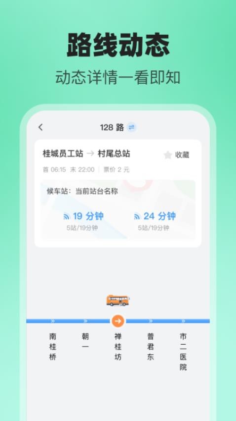 公交随行助手手机版v1.0.1(3)