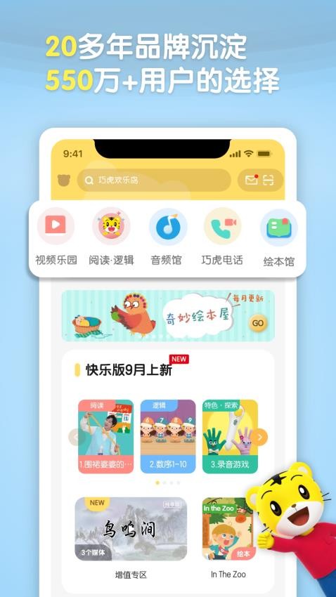 巧虎官方官网版v4.9.0截图1