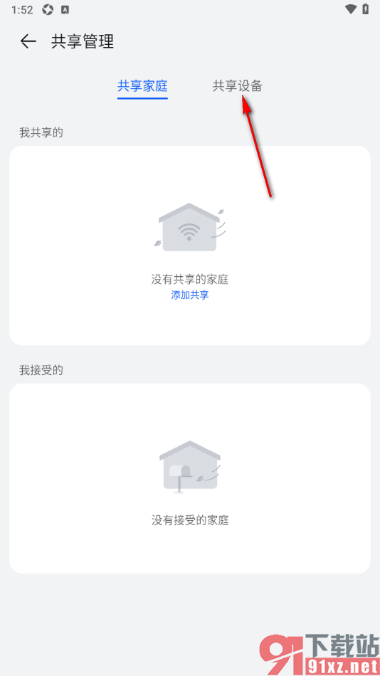 智慧生活APP添加共享设备的成员的方法