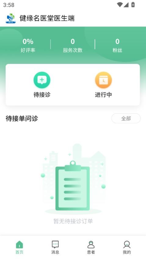 健缘名医堂医生端最新版v1.1.1(5)