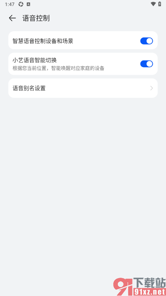 智慧生活APP设置小艺语音智能切换功能的方法