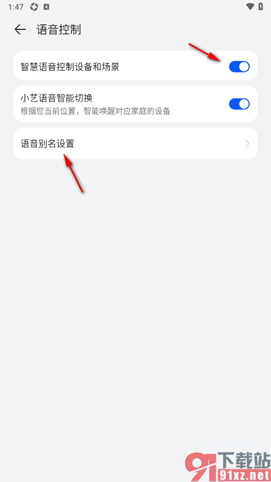 智慧生活APP设置小艺语音智能切换功能的方法