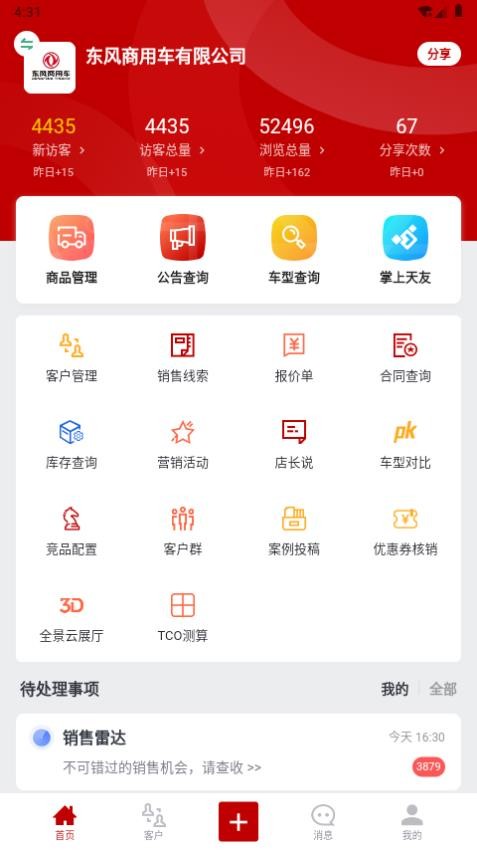 东风商用车经销商版appv1.6.1(4)