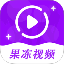 果冻视频播放器app