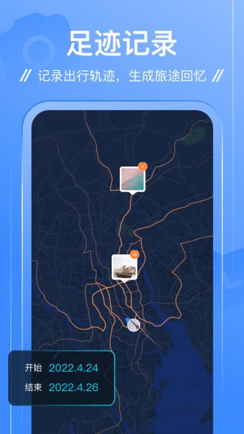 足迹安卓版v1.1.1(4)