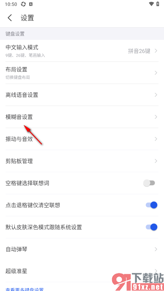 kk键盘手机版进行模糊音设置的方法