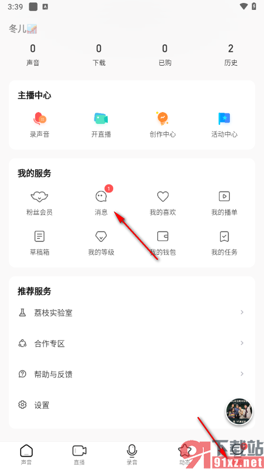 荔枝APP设置接收私信出现提示音的方法
