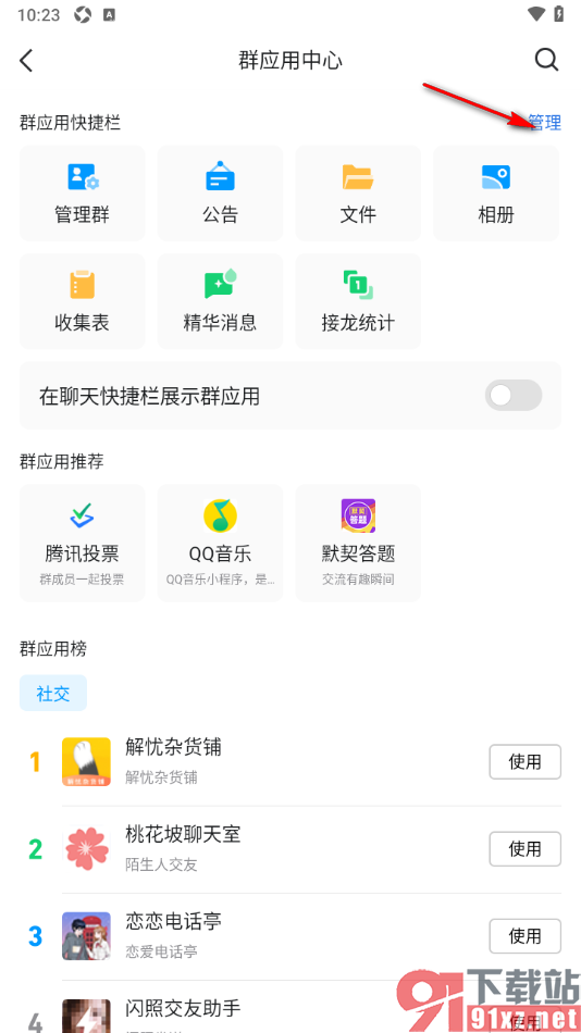 qq手机版进行qq群应用管理的方法