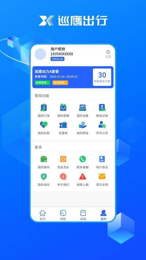 巡鹰出行官网版v1.3.2(3)