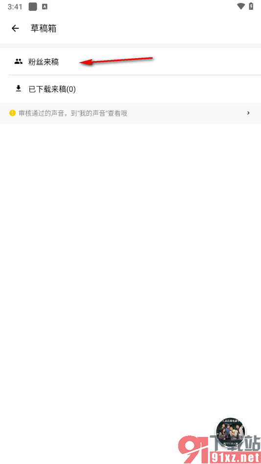 荔枝APP查看粉丝投稿情况的方法