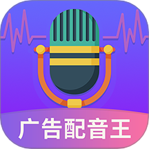 广告配音王免费版