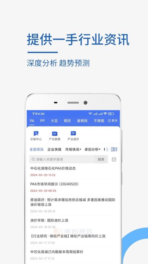 卓创资讯官方版v2.1.4(2)