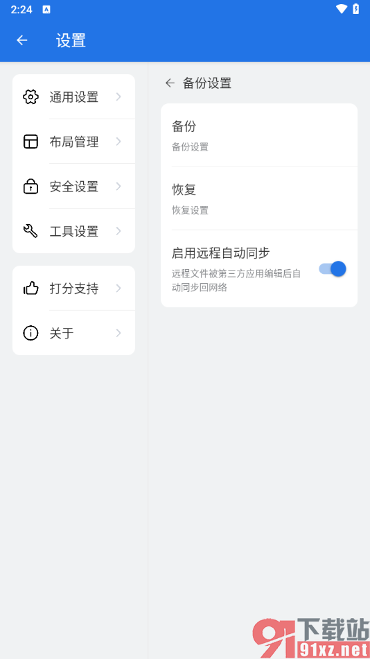 ES文件浏览器APP设置远程文件自动同步的方法